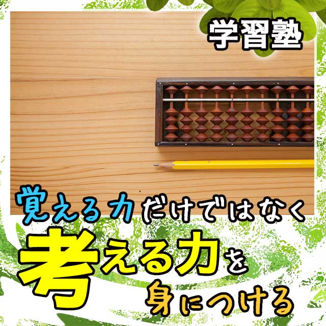 学習塾　覚える力だけではなく、考える力を身につける