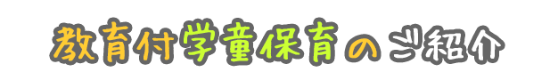 教育付学童保育のご紹介