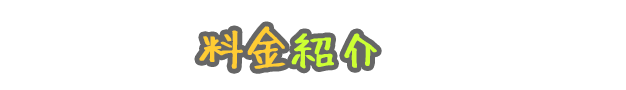 料金紹介